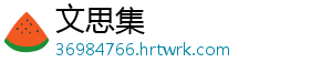 文思集